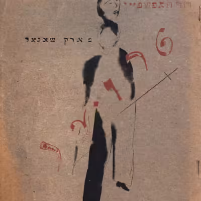 | Marc Chagall Illustration for Troyer (Sorrow), by Dovid Hofshteyn (Kiev: Kultur-lige, 1922)